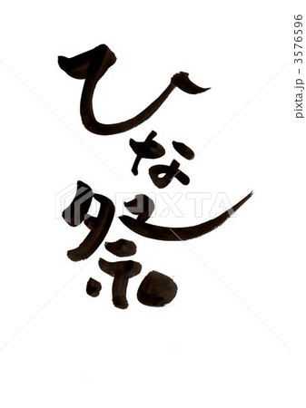 筆文字「ひな祭」 筆文字「ひな祭」 3576596