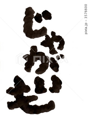 筆文字「じゃがいも」 3576600