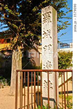 「羅城門遺址」の石碑(京都市南区) 「羅城門遺址」の石碑(京都市南区) 3579090