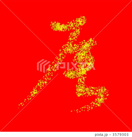 デザイン文字 辰 デザイン文字 辰 3579303