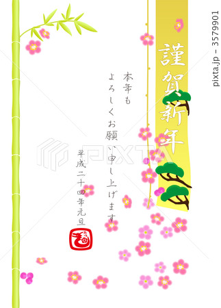 年賀状　松竹梅（謹賀新年）（文字入り） 3579901