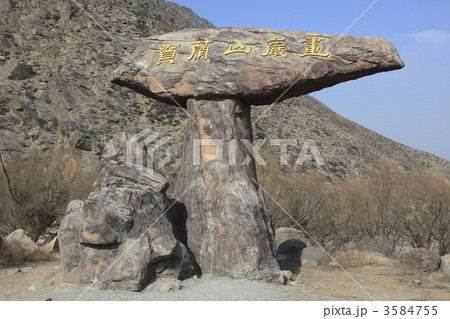 画蘭山岩画入口 画蘭山岩画入口 3584755