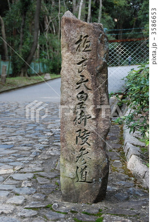 「桓武天皇御陵参道」の石碑（桓武天皇陵西参道／京都市伏見区桃山町治部小丸） 3586653