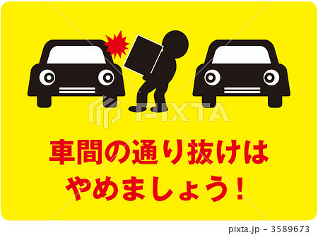 通り抜け禁止1_黄色_016 3589673