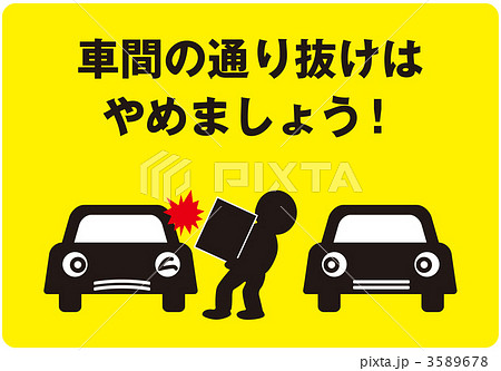 通り抜け禁止2_黄色_003 3589678