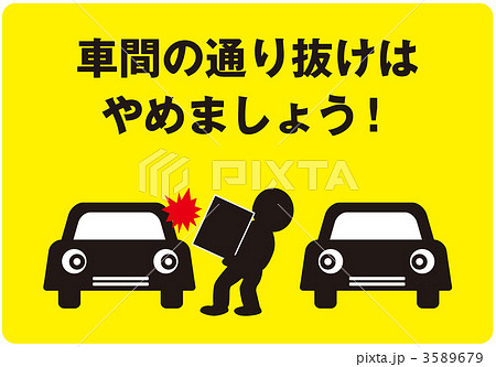 通り抜け禁止1_黄色_004 3589679