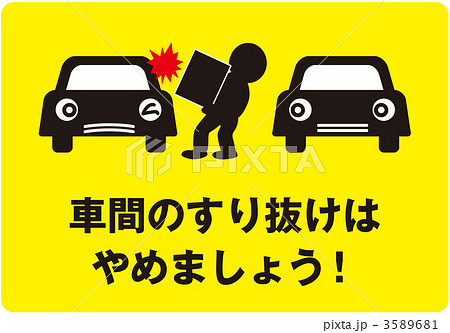 通り抜け禁止2_黄色_005 3589681