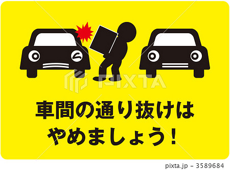 通り抜け禁止2_黄色_007 3589684