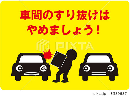 通り抜け禁止2_黄色_009 3589687