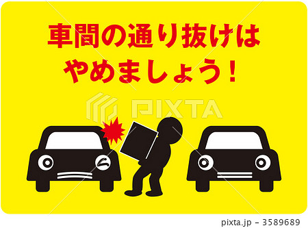 通り抜け禁止2_黄色_011 3589689