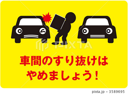 通り抜け禁止2_黄色_013 3589695