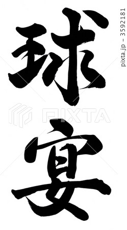 球宴 3592181
