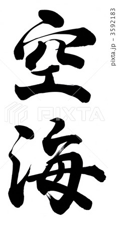 空海 3592183