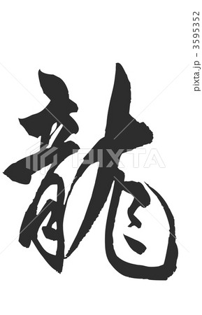 龍4 3595352