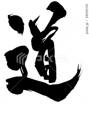 道・・・文字その１ 3609540