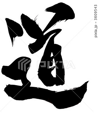 道・・・文字その2 道・・・文字その2 3609543