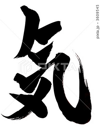 気・・・文字その1 気・・・文字その1 3609545