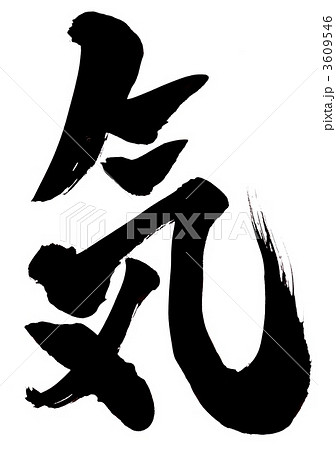気・・・文字その２ 3609546