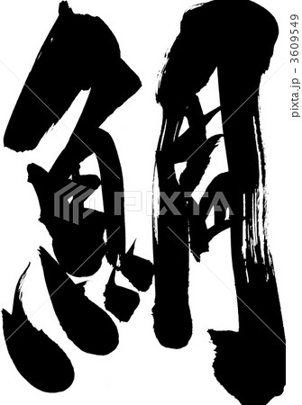 鯛・・・文字 鯛・・・文字 3609549