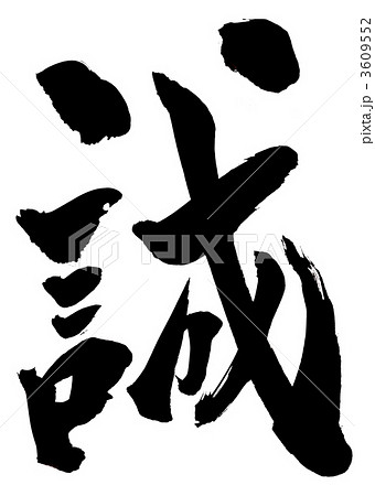 「誠」白い筆文字 誠・・・文字のイラスト素材 [3609552] - PIXTA