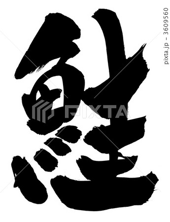 鮭・・・文字 鮭・・・文字 3609560