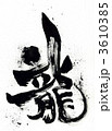 龍 3610385