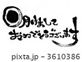 明けましておめでとうございます 3610386