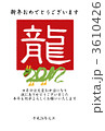 龍文字ドラゴン 3610426