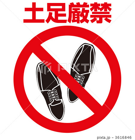 土足厳禁1_04 3616846