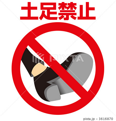 土足禁止1_14 3616870