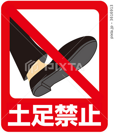 土足禁止3_15 土足禁止3_15 3616913