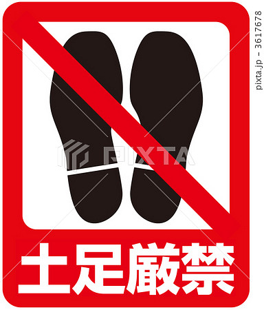 土足厳禁3_05 3617678