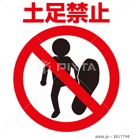 土足禁止1_16 3617746