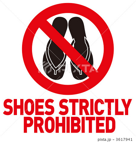 土足禁止4_10 3617941