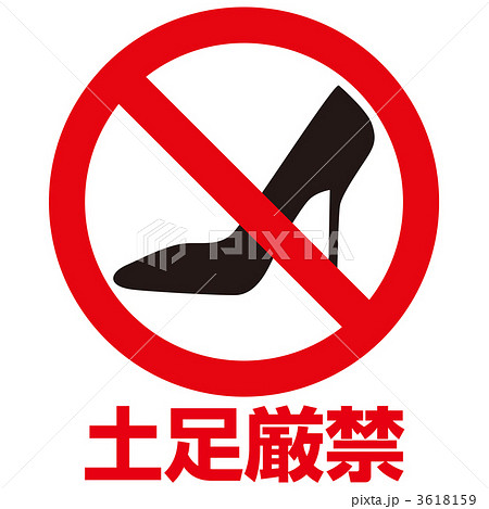 土足厳禁2_07 土足厳禁2_07 3618159