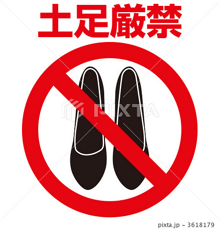 土足厳禁1_08 3618179