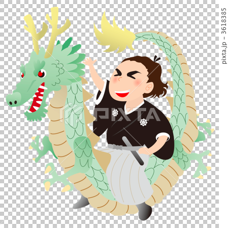 坂本龍馬和龍 坂本龍馬和龍 3618385