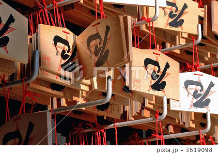 厄除け 厄除け 3619098