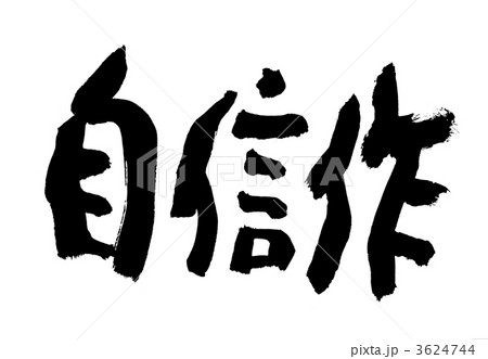 自信作のイラスト素材