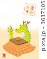 こたつにあたる竜 3637105
