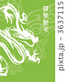 龍 3637115