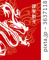 龍 3637118