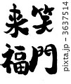 3637514