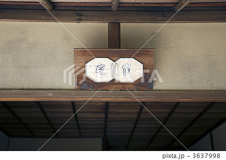 修学院離宮　上離宮　窮邃亭　扁額 3637998