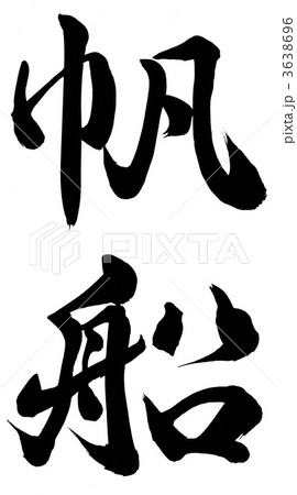 帆船 帆船 3638696