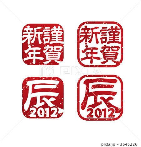年賀状 3645226