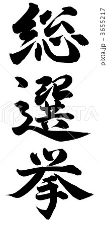総選挙 総選挙 3655217