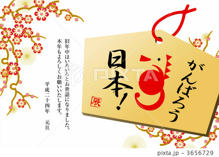 文字絵馬横年賀状 3656729