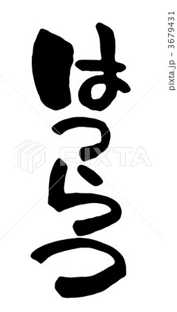 はつらつ 3679431