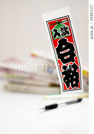 入試合格 3680327